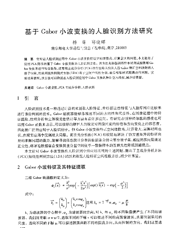 基于Gabor小波变换的人脸识别方法研究