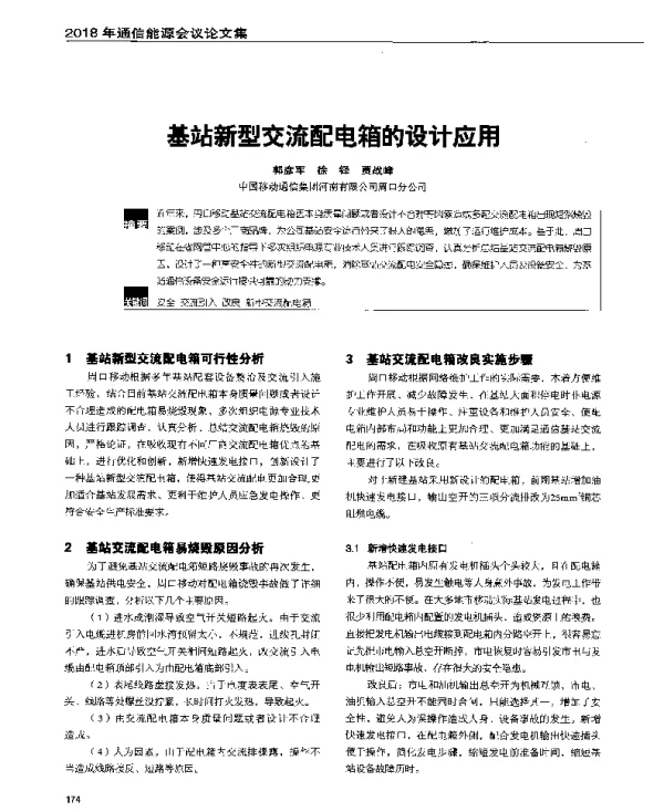 基站新型交流配电箱的设计应用
