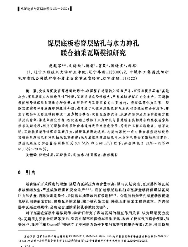 煤层底板巷穿层钻孔与水力冲孔联合抽采瓦斯模拟研究