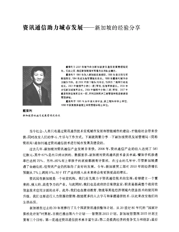 资讯通信助力城市发展--新加坡的经验分享