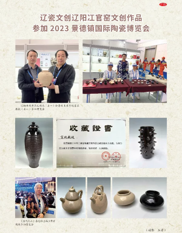 辽瓷文创辽阳江官窑文创作品参加2023景德镇国际陶瓷博览会