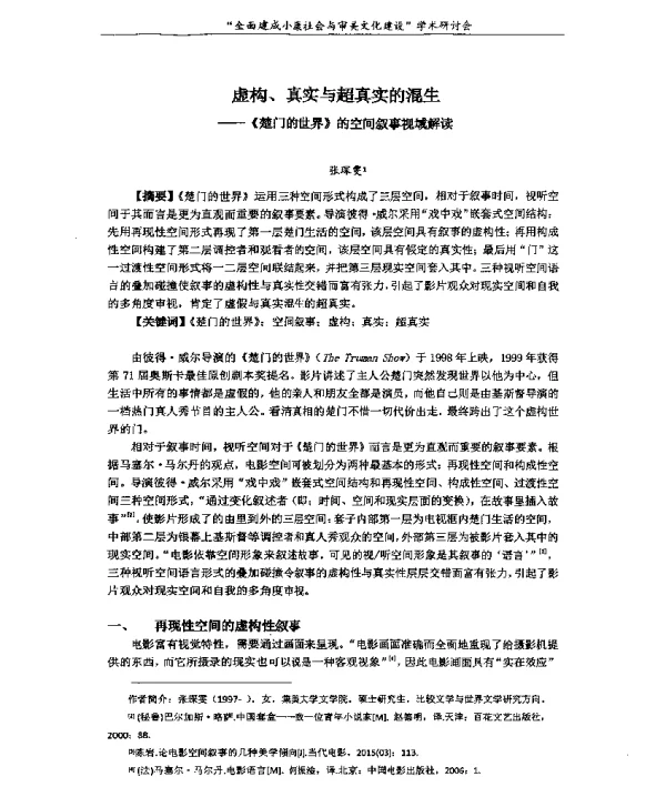 虚构、真实与超真实的混生--《楚门的世界》的空间叙事视域解读