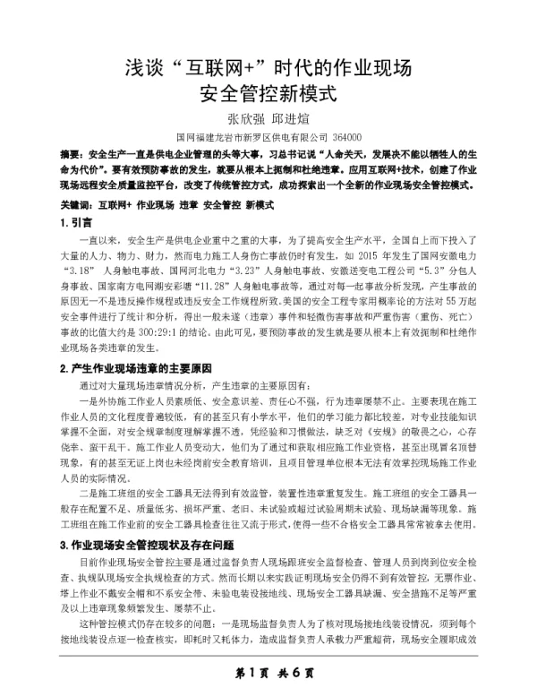 浅谈“互联网+”时代的作业现场安全管控新模式
