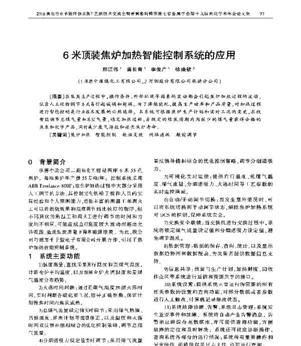 6米顶装焦炉加热智能控制系统的应用