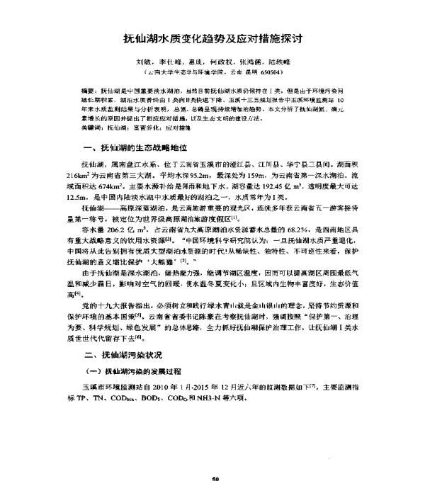 抚仙湖水质变化趋势及应对措施探讨