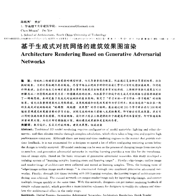 基于生成式对抗网络的建筑效果图渲染
