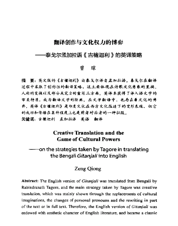 翻译创作与文化权力的博弈--泰戈尔孟加拉语《吉檀迦利》的英译策略