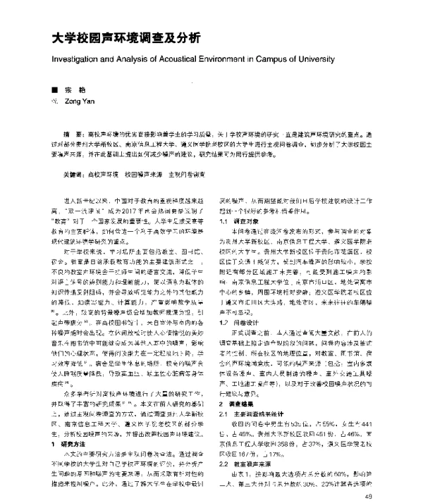 大学校园声环境调查及分析