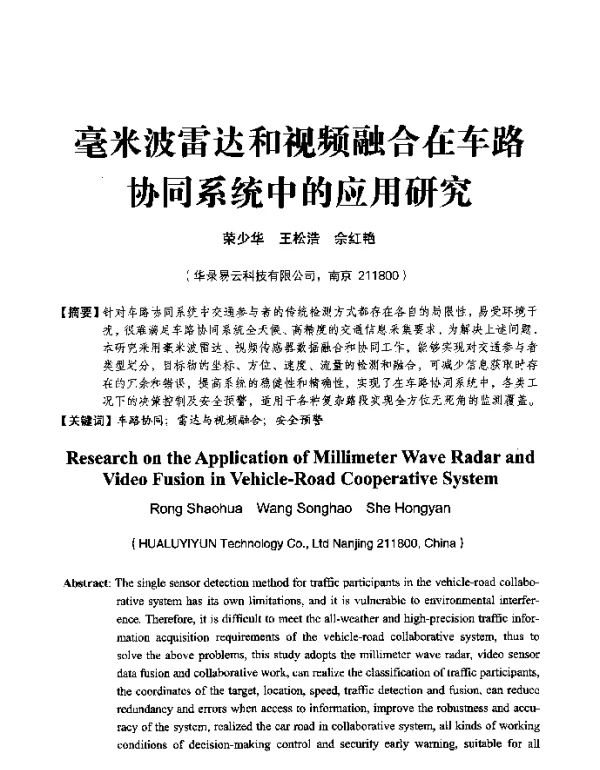 毫米波雷达和视频融合在车路协同系统中的应用研究
