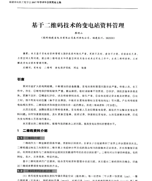 基于二维码技术的变电站资料管理