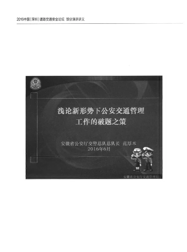 浅论新形势下公安交通管理工作的破题之策