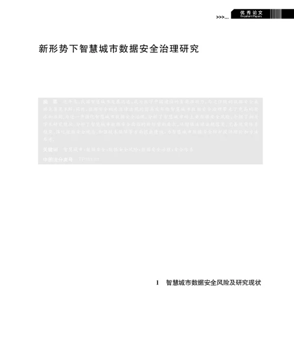 新形势下智慧城市数据安全治理研究
