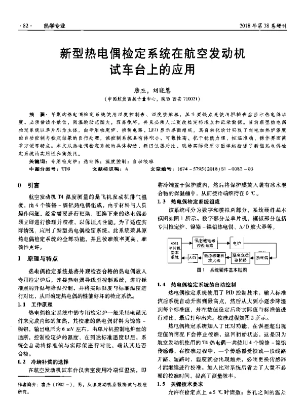 新型热电偶检定系统在航空发动机试车台上的应用
