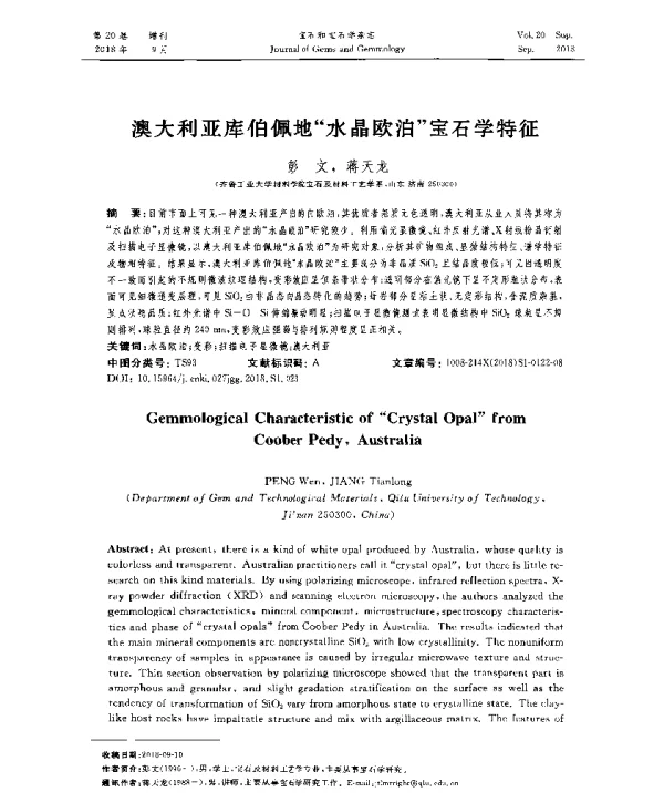 澳大利亚库伯佩地水晶欧泊宝石学特征