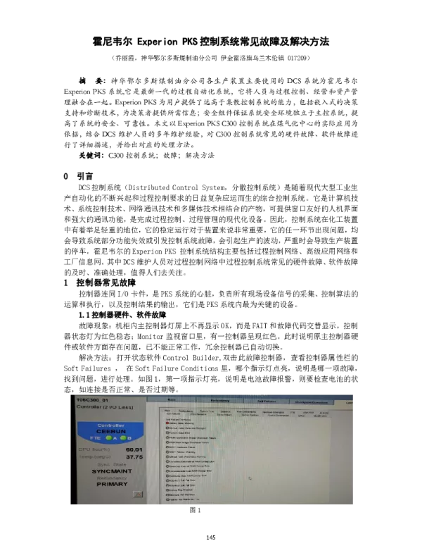 霍尼韦尔ExperionPKS控制系统常见故障及解决方法