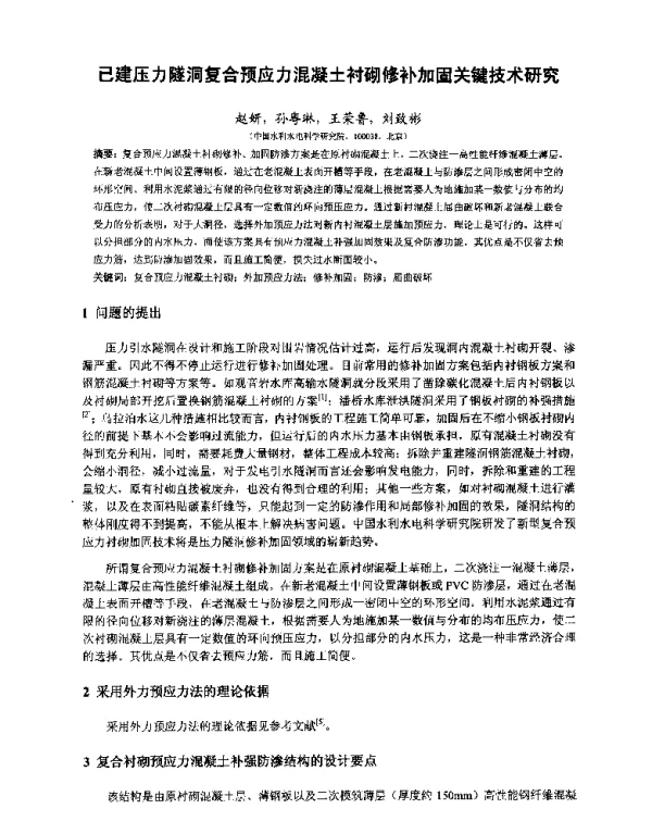 已建压力隧洞复合预应力混凝土衬砌修补加固关键技术研究