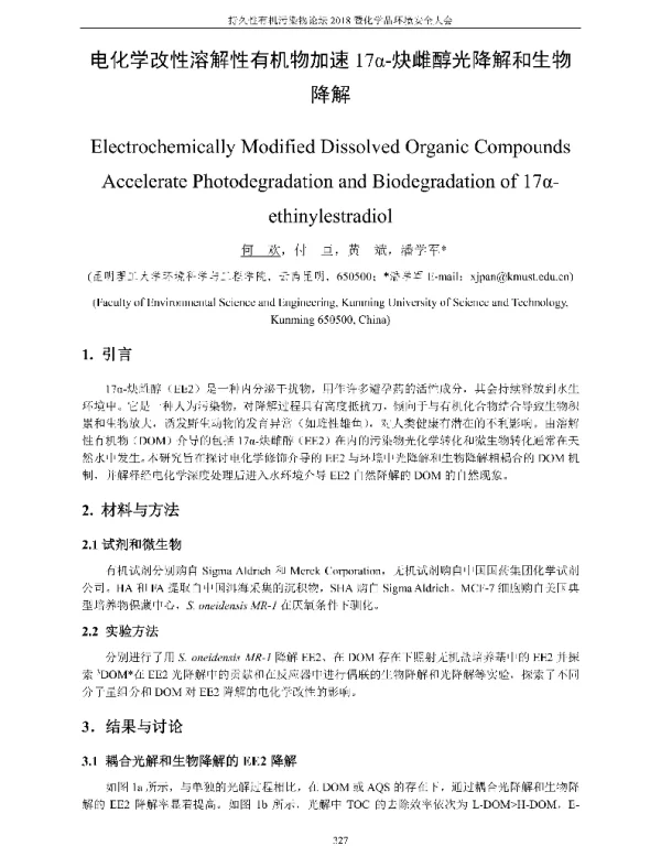 电化学改性溶解性有机物加速17α-炔雌醇光降解和生物降解
