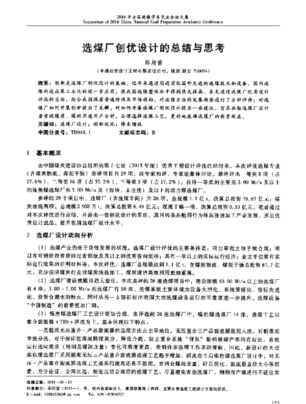 选煤厂创优设计的总结与思考