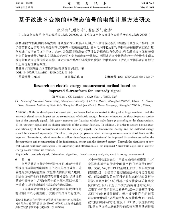 基于改进S变换的非稳态信号的电能计量方法研究