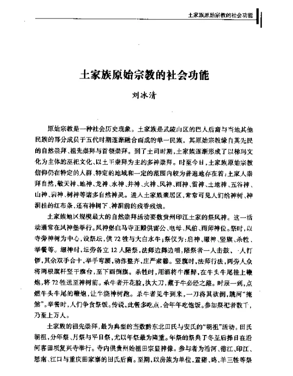 士家族原始宗教的社会功能