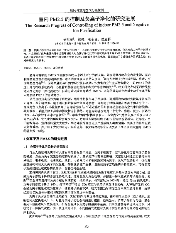 室内PM2.5的控制及负离子净化的研究进展