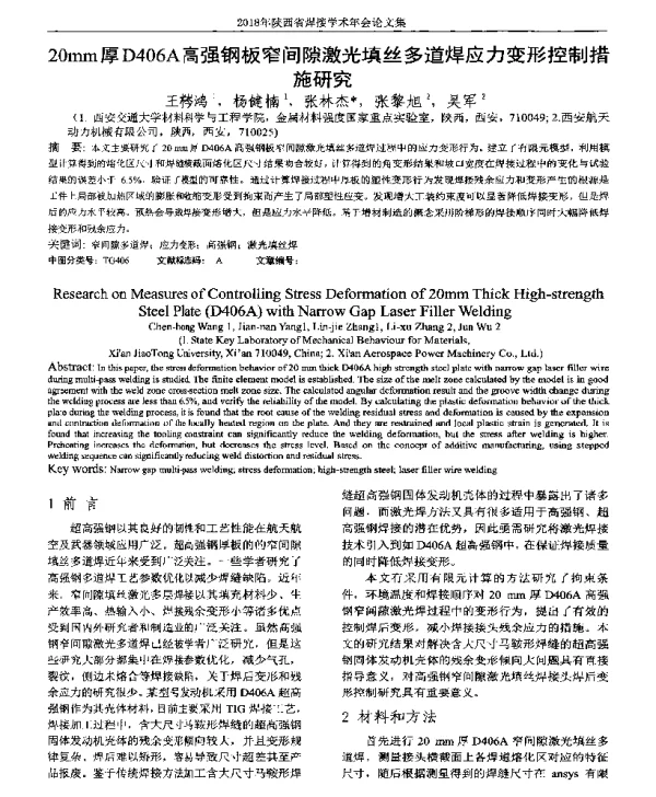 20mm厚D406A高强钢板窄间隙激光填丝多道焊应力变形控制措施研究
