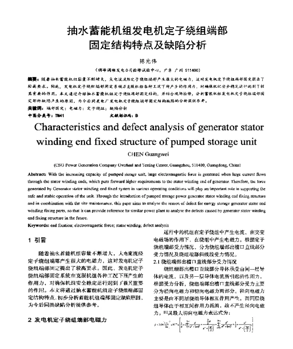 抽水蓄能机组发电机定子绕组端部固定结构特点及缺陷分析
