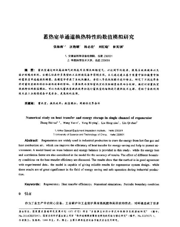 蓄热室单通道换热特性的数值模拟研究