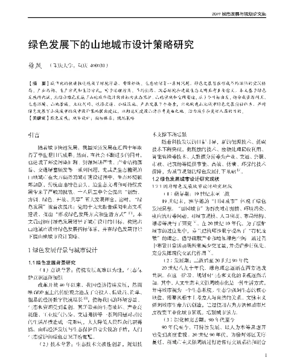 绿色发展下的山地城市设计策略研究