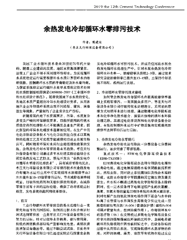 余热发电冷却循环水零排污技术