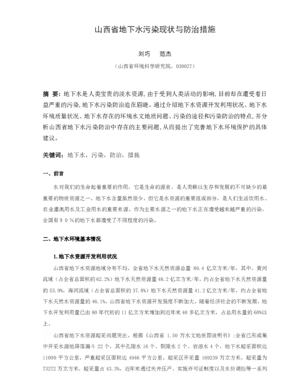 山西省地下水污染现状与防治措施