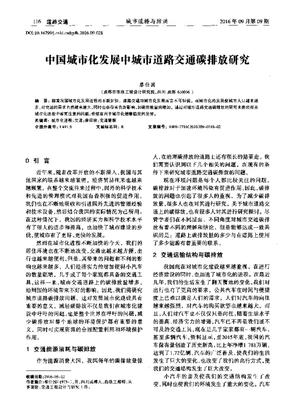 中国城市化发展中城市道路交通碳排放研究
