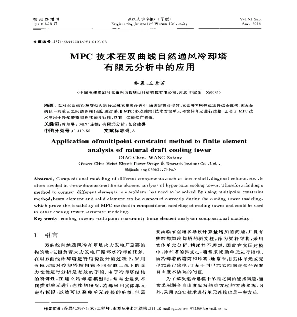 MPC技术在双曲线自然通风冷却塔有限元分析中的应用