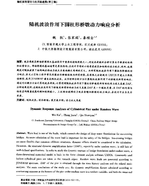 随机波浪作用下圆柱形桥墩动力响应分析