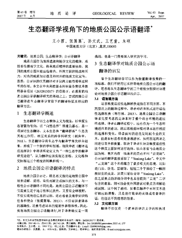 生态翻译学视角下的地质公园公示语翻译