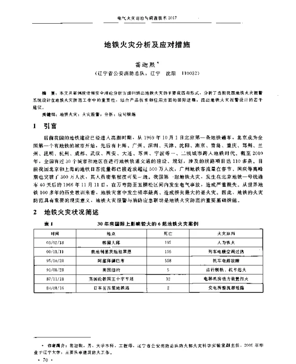 地铁火灾分析及应对措施