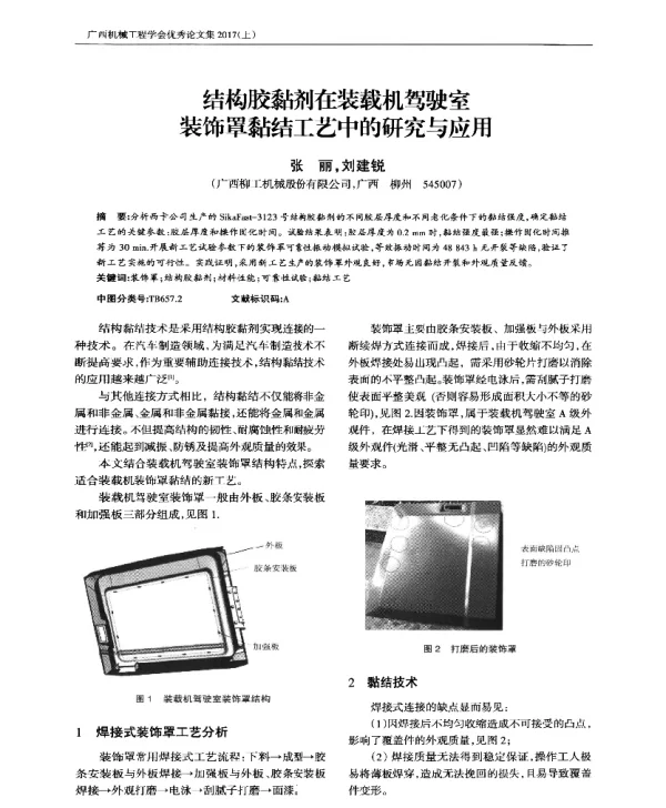 结构胶黏剂在装载机驾驶室装饰罩黏结工艺中的研究与应用