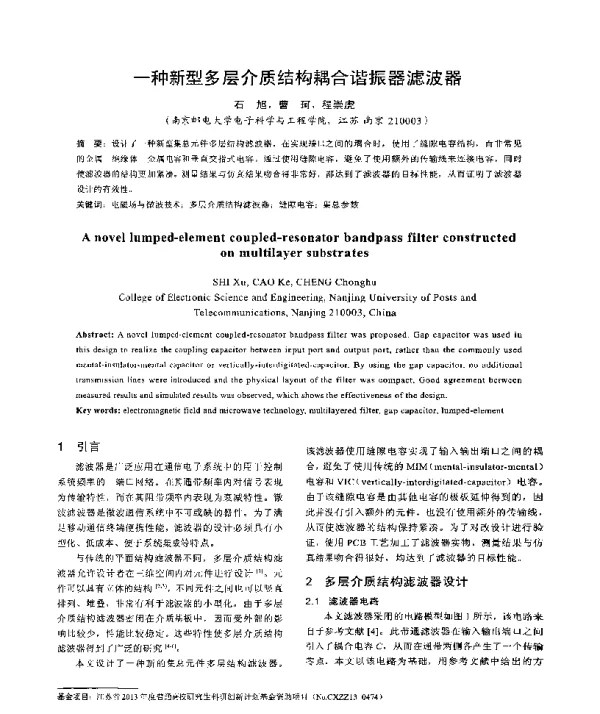 一种新型多层介质结构耦合谐振器滤波器