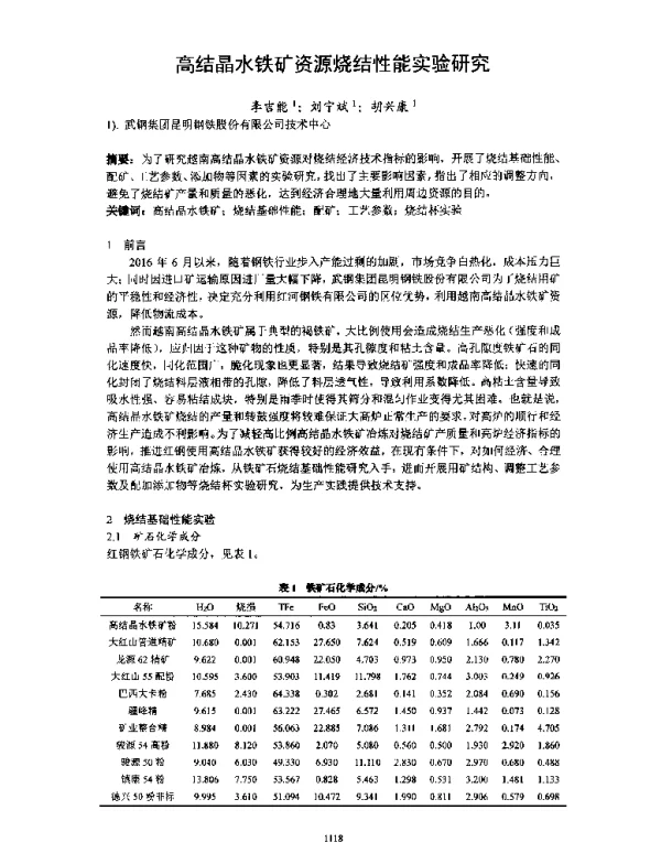 高结晶水铁矿资源烧结性能实验研究