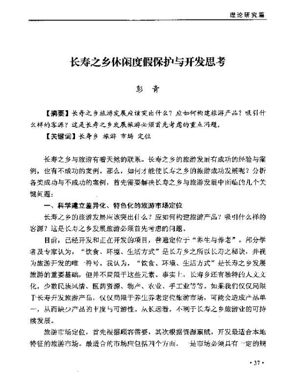 长寿之乡休闲度假保护与开发思考