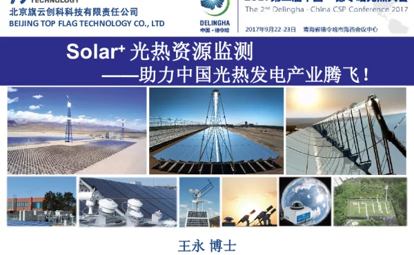 Solar+光热资源监测--助力中国光热发电产业腾飞!