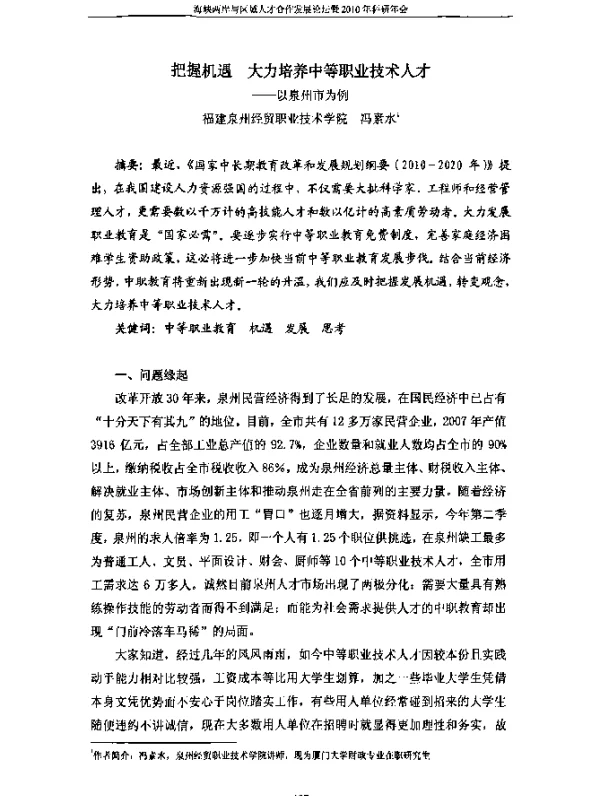 把握机遇大力培养中等职业技术人才--以泉州市为例