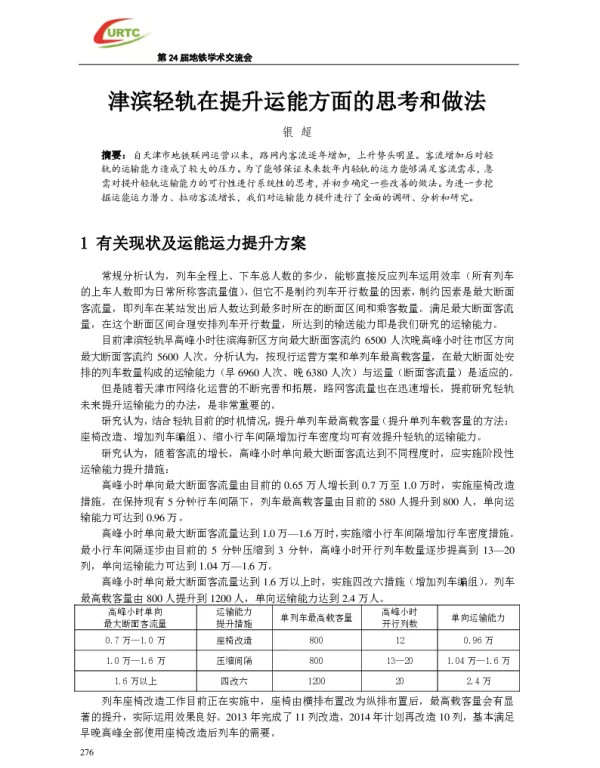 津滨轻轨在提升运能方面的思考和做法