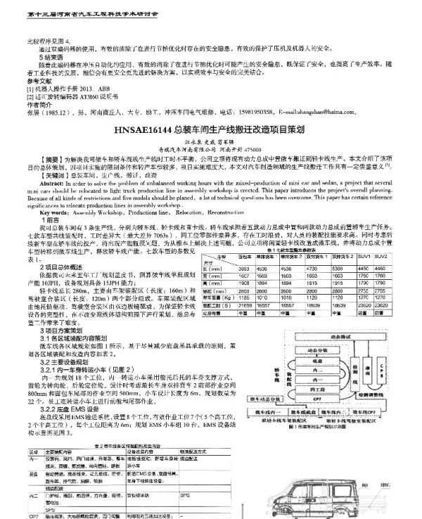 总装车间生产线搬迁改造项目策划