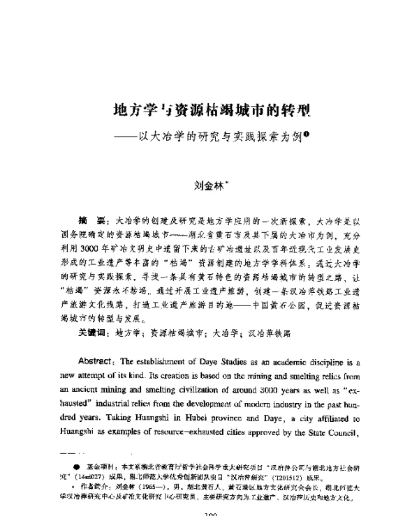 地方学与资源枯竭城市的转型--以大冶学的研究与实践探索为例