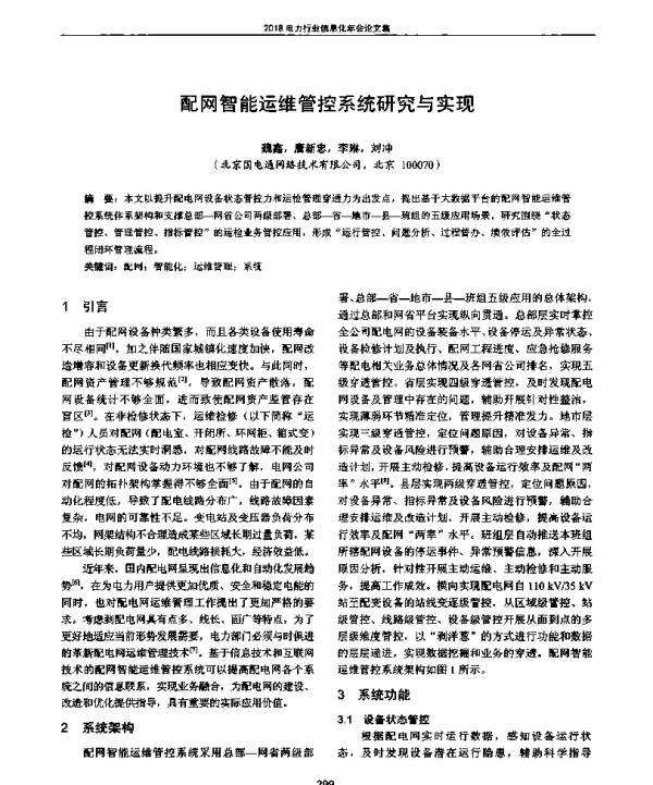配网智能运维管控系统研究与实现