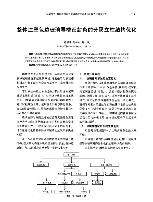 整体注塑包边玻璃导槽密封条的分隔立柱结构优化
