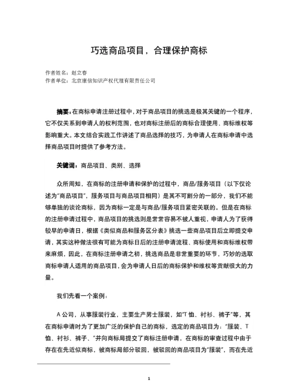 巧选商品项目合理保护商标