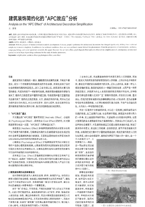 建筑装饰简约化的APC效应分析