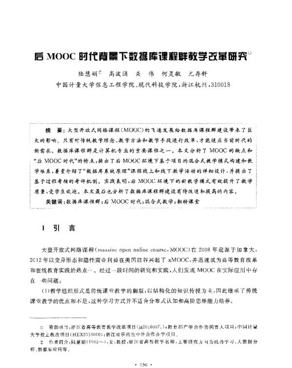 后MOOC时代背景下数据库课程群教学改革研究